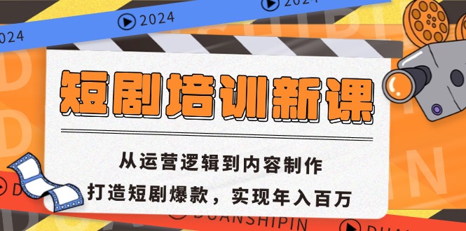 （13096期）短剧剧本学习培训新授课：从运营思路到内容创作，打造出短剧剧本爆品，完成年收入百万-番茄副业网
