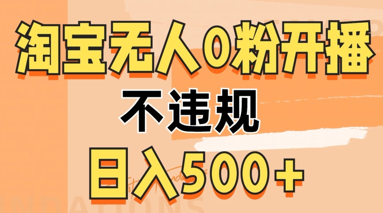 2024淘宝网没有人0粉公域流量播出，不违规，轻轻松松日入5张-番茄副业网