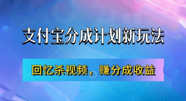 支付宝钱包分为方案全新游戏玩法，运用满满的回忆短视频，赚分为方案盈利，使用方便，初学者都可以轻松月入了万-番茄副业网