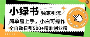 小绿书独家引流,简单易上手,小白可操作,全自动日引500+精准创业粉-番茄副业网