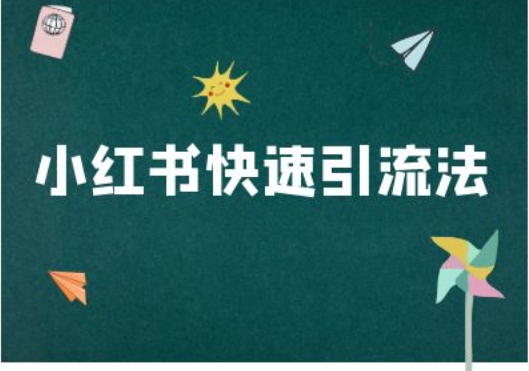 小红书的迅速引流法-小红书电商实例教程-番茄副业网