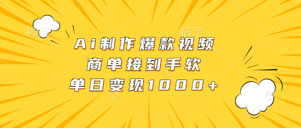 （13127期）Ai制作爆款视频，商单接到手软，单日变现1000+-番茄副业网
