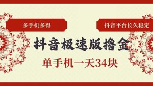 （13078期）抖音极速版撸金 单手机上一天34块 多手机上多到 抖音直播平台持续稳定-番茄副业网