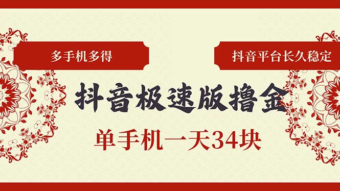 （13078期）抖音极速版撸金 单手机上一天34块 多手机上多到 抖音直播平台持续稳定-番茄副业网