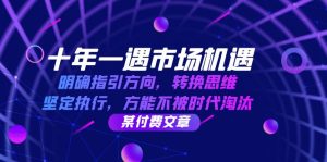 十年一遇市场机遇，明确指引方向，转换思维，坚定执行，方能不被时代淘汰-番茄副业网