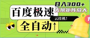 （12873期）自动式！老平台新模式，百度极速版，可无尽引流矩阵，日入300-番茄副业网