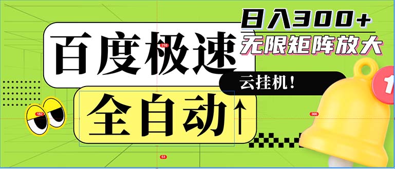 （12873期）自动式！老平台新模式，百度极速版，可无尽引流矩阵，日入300-番茄副业网