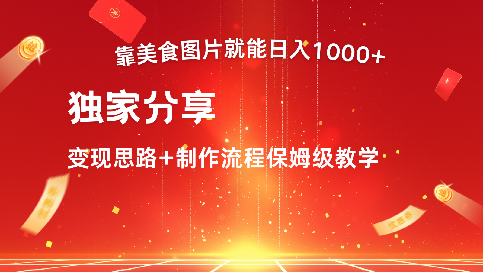 运送美食图就可日入1000 ，全过程干货知识，对新手非常nice，能够大批量每天做几个号-番茄副业网