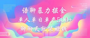 （12842期）语聊暴力掘金，聊聊天就能赚钱，小白也能无脑做，单人单日单产500+-番茄副业网
