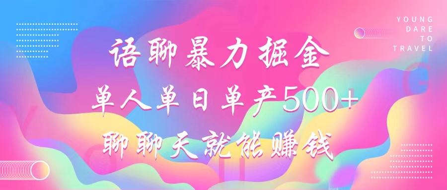 （12842期）语聊暴力掘金，聊聊天就能赚钱，小白也能无脑做，单人单日单产500+-番茄副业网