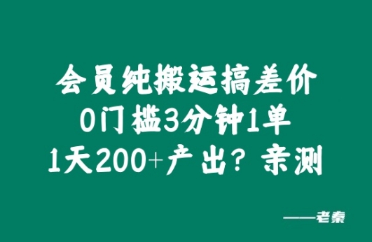 VIP纯运送搞价格差，0门坎3分钟左右1单，1天200 产出率?亲自测试-番茄副业网