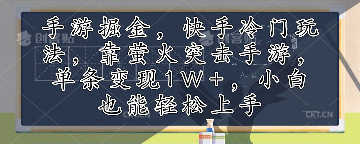 （12892期）手游游戏掘金队，快手视频小众游戏玩法，靠萤火突击手游游戏，一条转现1W ，新手也可以快速上手-番茄副业网