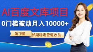 AI文库新项目，零门槛，处于被动管路月入1w【揭密】-番茄副业网