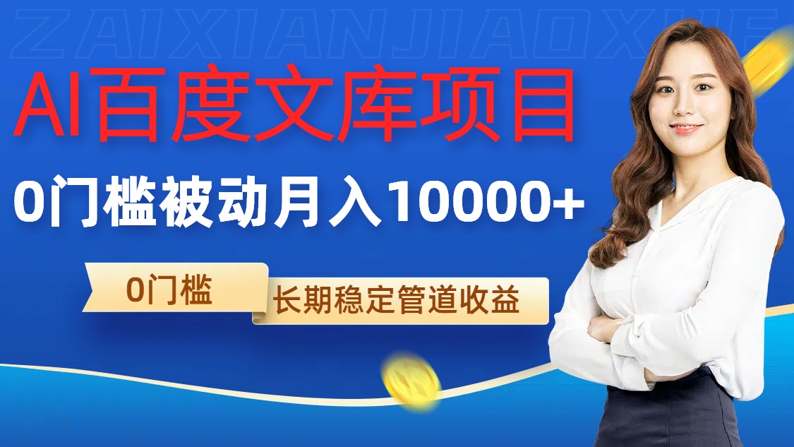 AI文库新项目，零门槛，处于被动管路月入1w【揭密】-番茄副业网