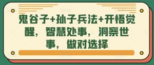 鬼谷子+孙子兵法+开悟觉醒，智慧处事，洞察世事，做对选择-番茄副业网