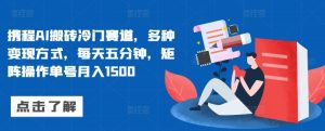 携程网AI打金小众跑道，多种多样变现模式，每天五分钟，引流矩阵实际操作运单号月入1500-番茄副业网