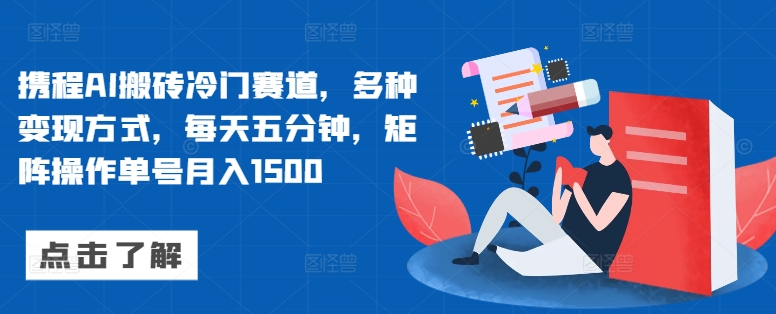 携程网AI打金小众跑道，多种多样变现模式，每天五分钟，引流矩阵实际操作运单号月入1500-番茄副业网