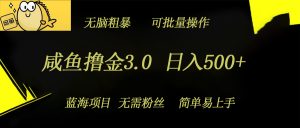 闲鱼撸金3.0新项目，日入多张，没脑子简单直接，蓝海项目-番茄副业网