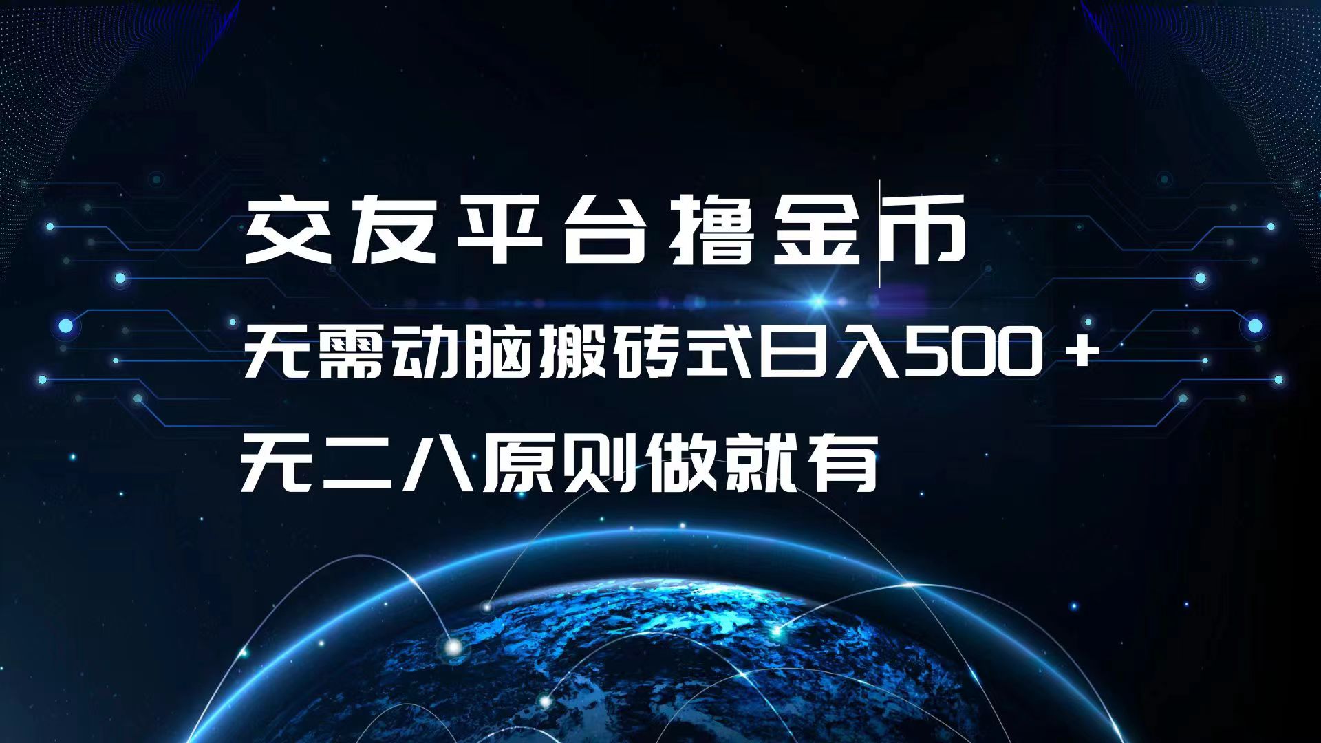 （13091期）交友网站撸点卷，不用动脑筋打金式日入500 ，无二八原则做就会有，可大批量矩…-番茄副业网