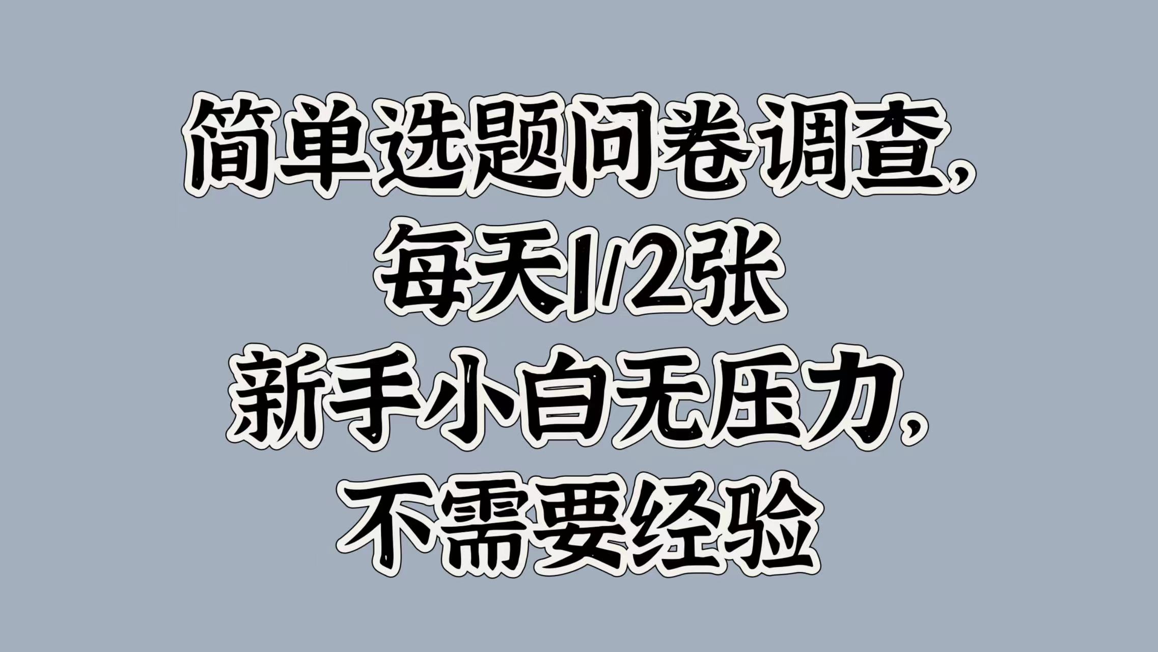 简易论文选题问卷调研，每日1张，新手入门没压力，不用工作经验-番茄副业网