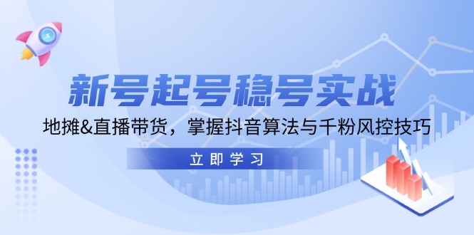 （13071期）小号养号稳号实战演练：摆地摊&直播卖货，把握抖音的算法与千粉风险控制方法-番茄副业网