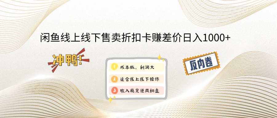 （12859期）闲钓鱼线上,线下推广出售打折卡赚取差价日入1000-番茄副业网