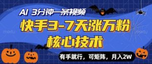 快手视频3-7天涨万粉关键技术，AI使你3min一条视频，可引流矩阵，月入了W-番茄副业网