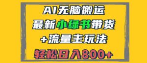(12914期)2024全新小绿书卖货 微信流量主游戏玩法,AI没脑子运送,3min一篇图文并茂,日入800-番茄副业网