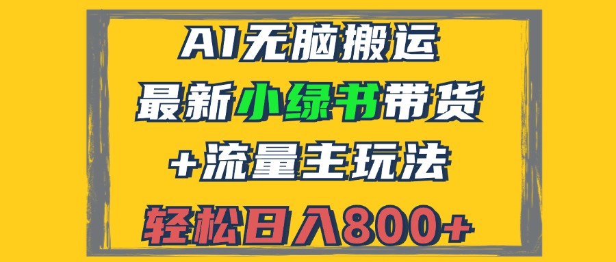 （12914期）2024全新小绿书卖货 微信流量主游戏玩法，AI没脑子运送，3min一篇图文并茂，日入800-番茄副业网