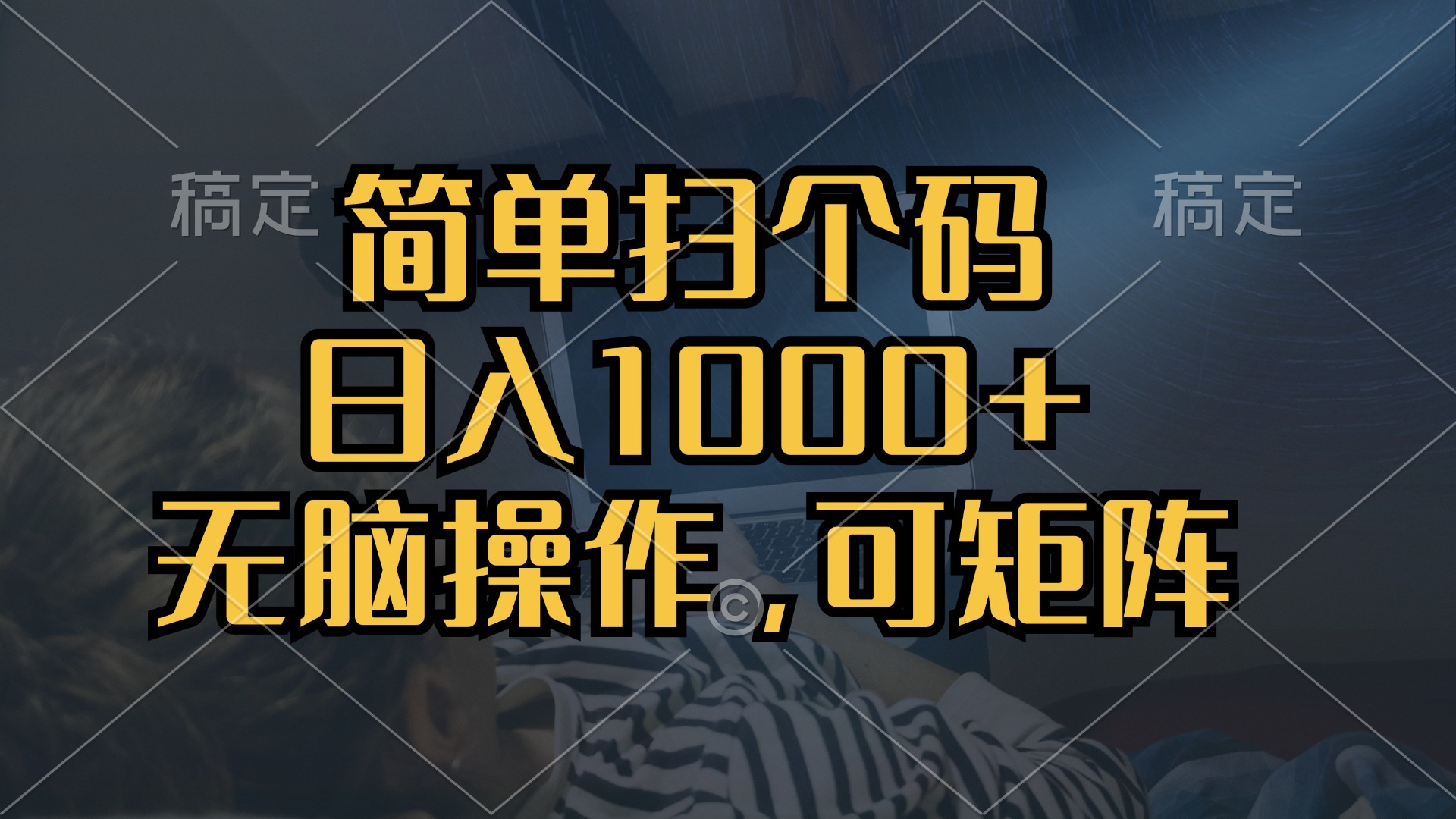 （13137期）简单扫个码，日入1000+，单机30，做就有，可矩阵，无脑操作-番茄副业网