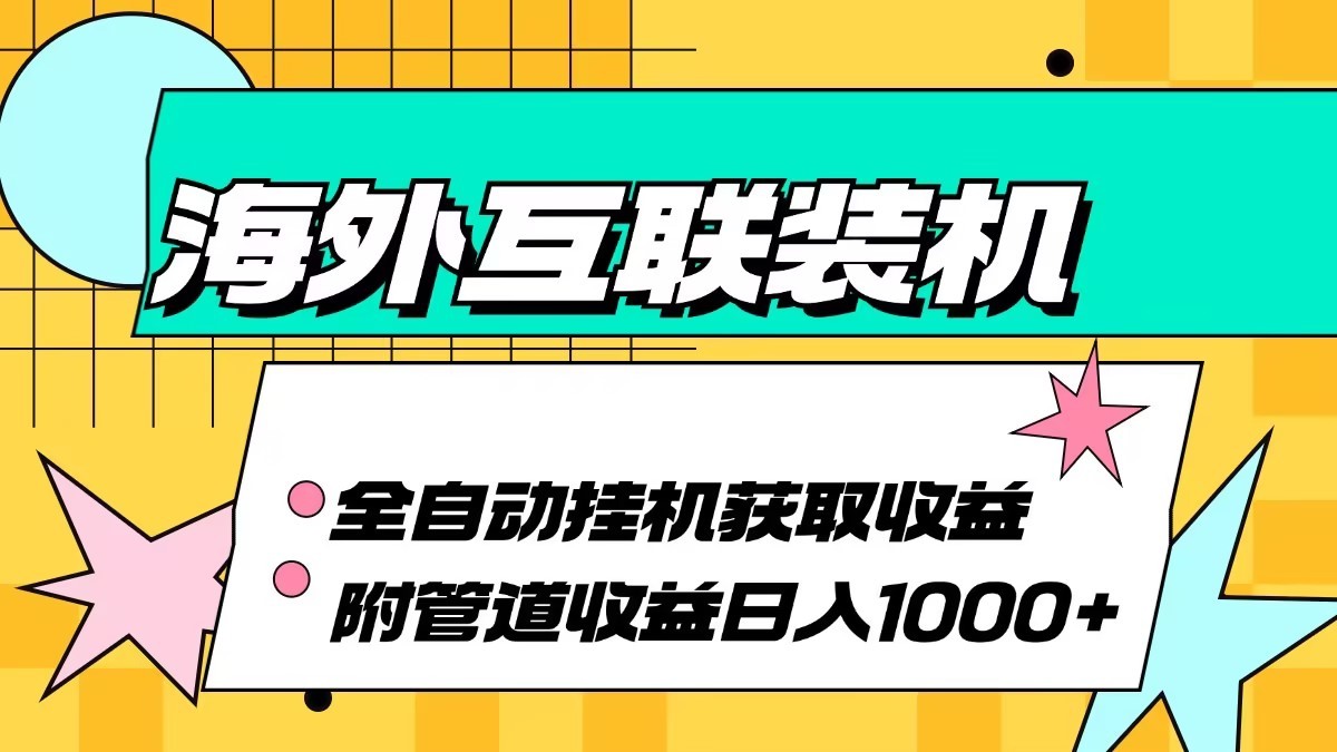 海外乐云互联装机全自动挂机附带管道收益 轻松日入1000+-番茄副业网