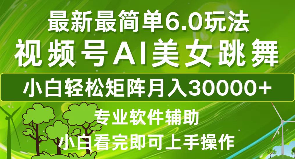 （12844期）视频号最新最简单6.0玩法，当天起号小白也能轻松月入30000+-番茄副业网
