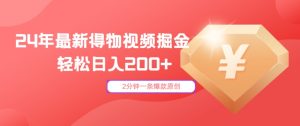 24年最新得物视频掘金,2分钟一条爆款原创,轻松日入2张-番茄副业网
