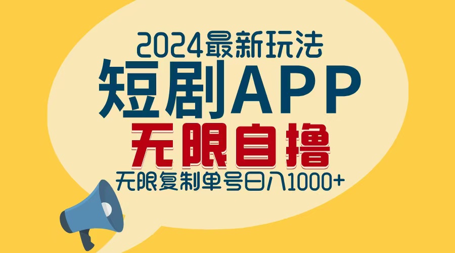 （12826期）2024最新短剧APP自撸拉新玩法，无限制批量操作，轻松日入1000+-番茄副业网