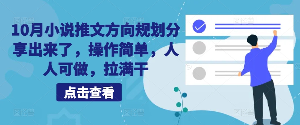 10月小说推文方位整体规划共享出来，使用方便，每个人能做，打满干-番茄副业网