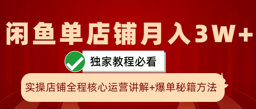 闲鱼平台单店面月入3W 实际操作展现，打造爆款关键秘笈，一学就会-番茄副业网