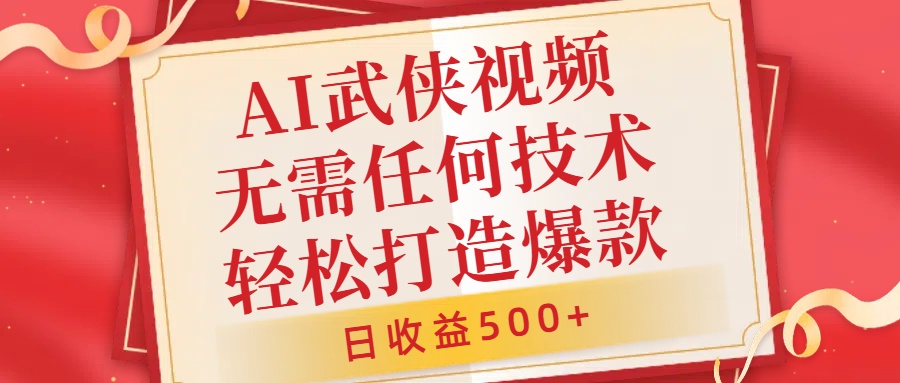 AI武侠视频，无脑打造爆款视频，小白无压力上手，无需任何技术，日收益500+【揭秘】-番茄副业网