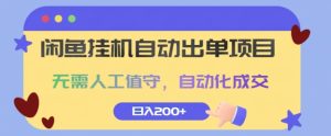 闲鱼挂JI自动出单项目，无需人工值守，自动化成交，日入2张-番茄副业网