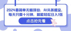 2024最简单无脑项目：AI头条掘金，每天只需十分钟，就能轻松日入1张-番茄副业网
