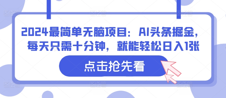 2024最简单无脑项目：AI头条掘金，每天只需十分钟，就能轻松日入1张-番茄副业网