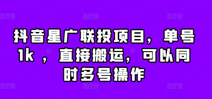 抖音视频星广联投新项目，运单号1k ，立即运送，能同时多号实际操作【揭密】-番茄副业网
