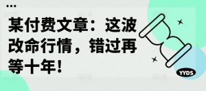 某付费文章：这一波改运市场行情，错过了再等十年!-番茄副业网