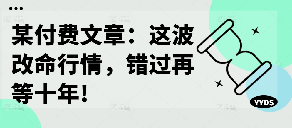 某付费文章：这一波改运市场行情，错过了再等十年!-番茄副业网