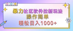 暴力社区软件拉新玩法，操作简单，轻松日入1000+-番茄副业网