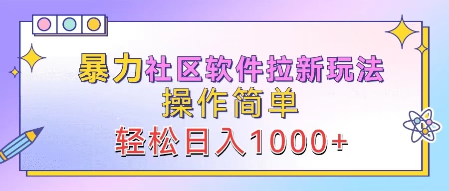 暴力社区软件拉新玩法，操作简单，轻松日入1000+-番茄副业网