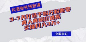 （12857期）抖音帐号增粉课：3-7天打造出千粉万粉账户，真人真粉价格高，实际操作月入3万-番茄副业网