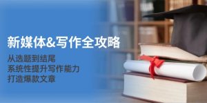 (12883期)互联网媒体&创作攻略大全:从立题到末尾,系统化提高写作水平,推出爆款文章内容-番茄副业网