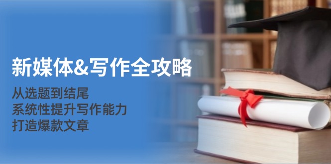 （12883期）互联网媒体&创作攻略大全：从立题到末尾，系统化提高写作水平，推出爆款文章内容-番茄副业网