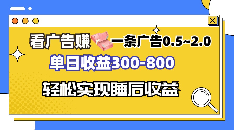 （13118期）看广告赚钱，一条广告0.5-2.0单日收益300-800，全自动软件躺赚！-番茄副业网