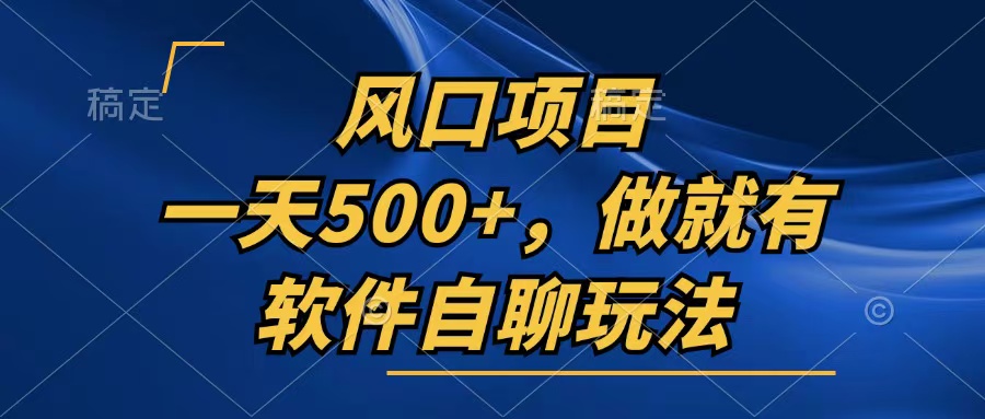 （13087期）一天500 ，只要做就会有，手机软件自聊游戏玩法-番茄副业网